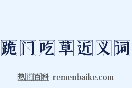 跪门吃草近义词是什么意思的图片